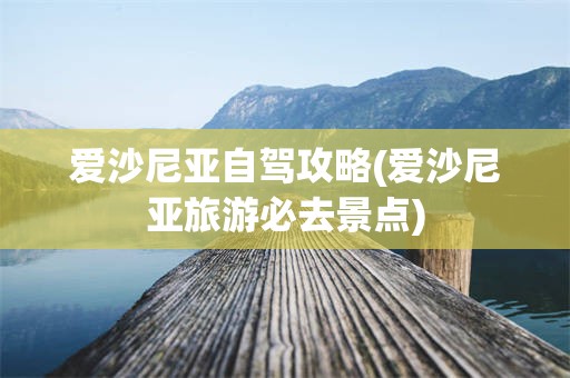 爱沙尼亚自驾攻略(爱沙尼亚旅游必去景点)