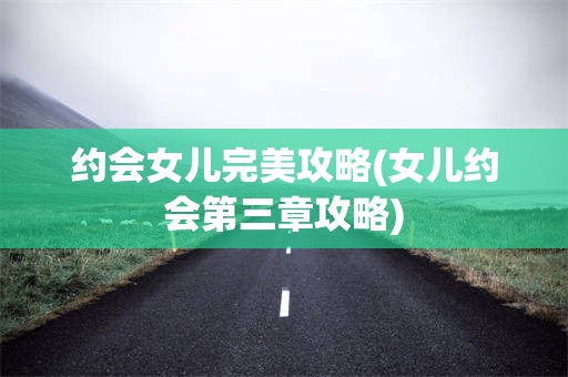 约会女儿完美攻略(女儿约会第三章攻略)
