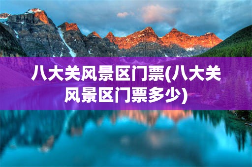 八大关风景区门票(八大关风景区门票多少)