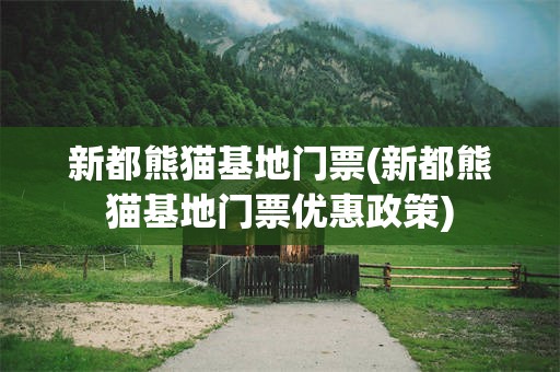 新都熊猫基地门票(新都熊猫基地门票优惠政策)