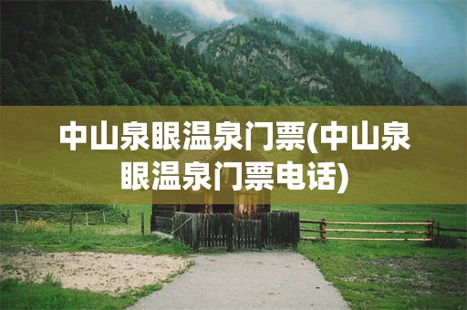 中山泉眼温泉门票(中山泉眼温泉门票电话)