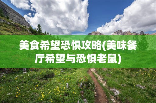 美食希望恐惧攻略(美味餐厅希望与恐惧老鼠)