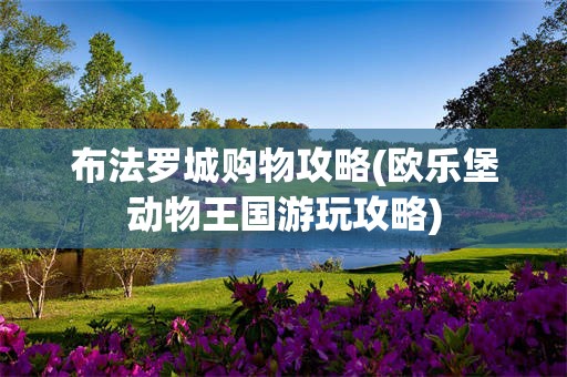 布法罗城购物攻略(欧乐堡动物王国游玩攻略)