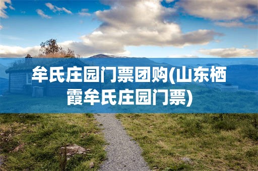 牟氏庄园门票团购(山东栖霞牟氏庄园门票)