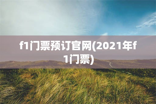 f1门票预订官网(2021年f1门票)