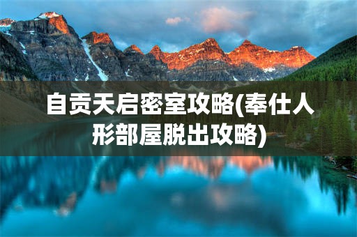 自贡天启密室攻略(奉仕人形部屋脱出攻略)