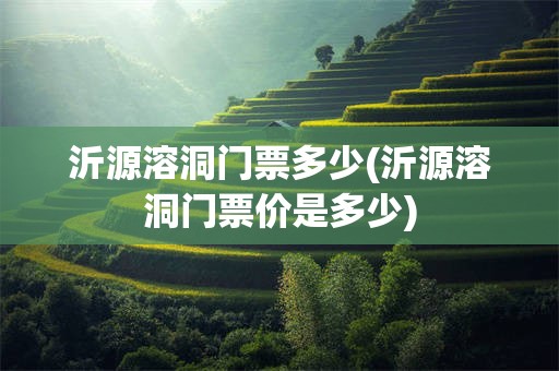 沂源溶洞门票多少(沂源溶洞门票价是多少)