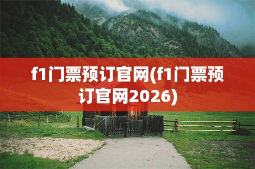f1门票预订官网(f1门票预订官网2026)