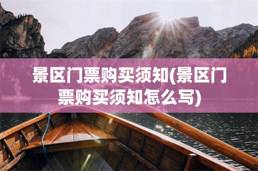景区门票购买须知(景区门票购买须知怎么写)