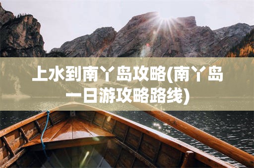 上水到南丫岛攻略(南丫岛一日游攻略路线)