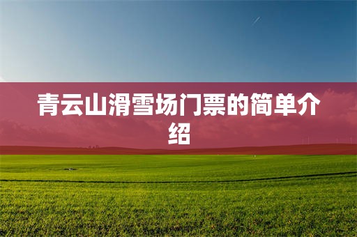 青云山滑雪场门票的简单介绍