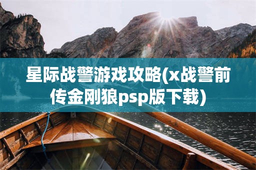 星际战警游戏攻略(x战警前传金刚狼psp版下载)