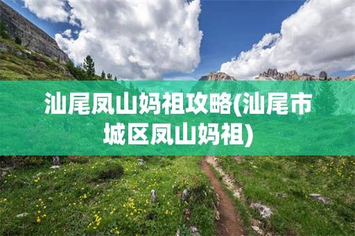 汕尾凤山妈祖攻略(汕尾市城区凤山妈祖)