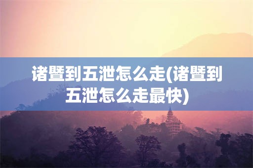 诸暨到五泄怎么走(诸暨到五泄怎么走最快)
