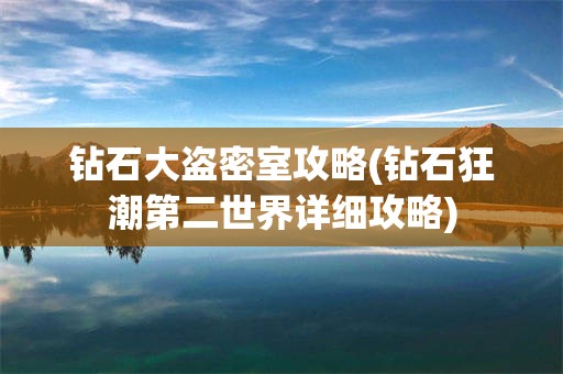 钻石大盗密室攻略(钻石狂潮第二世界详细攻略)