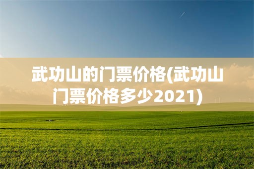 武功山的门票价格(武功山门票价格多少2021)