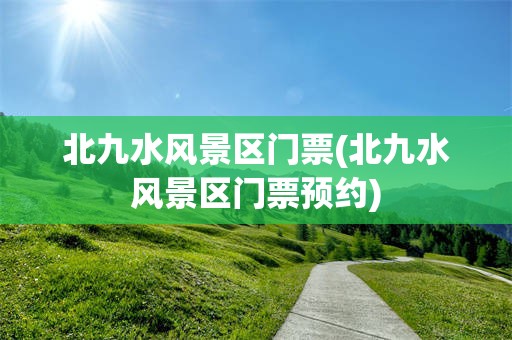 北九水风景区门票(北九水风景区门票预约)