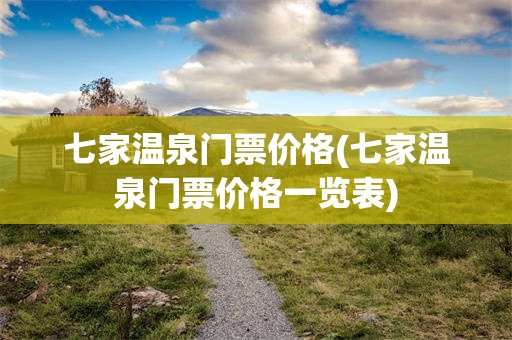 七家温泉门票价格(七家温泉门票价格一览表)