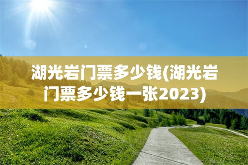 湖光岩门票多少钱(湖光岩门票多少钱一张2023)