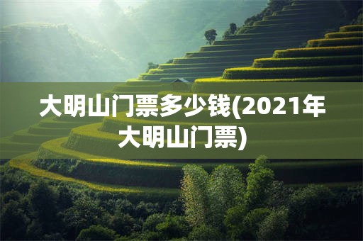 大明山门票多少钱(2021年大明山门票)