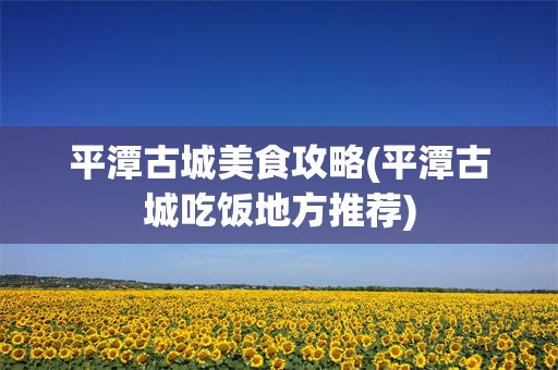 平潭古城美食攻略(平潭古城吃饭地方推荐)
