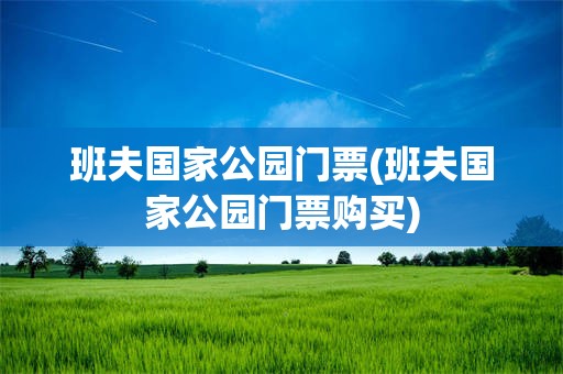 班夫国家公园门票(班夫国家公园门票购买)