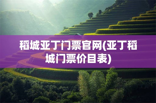 稻城亚丁门票官网(亚丁稻城门票价目表)