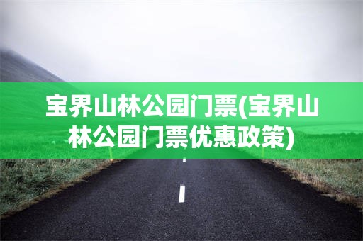 宝界山林公园门票(宝界山林公园门票优惠政策)