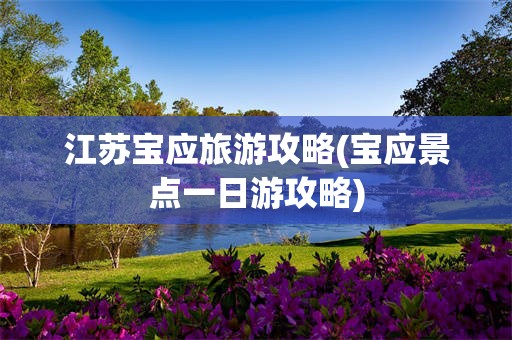 江苏宝应旅游攻略(宝应景点一日游攻略)