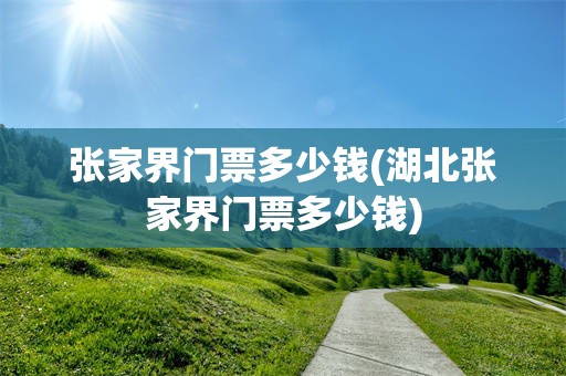 张家界门票多少钱(湖北张家界门票多少钱)