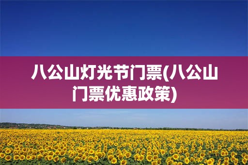 八公山灯光节门票(八公山门票优惠政策)