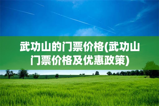 武功山的门票价格(武功山门票价格及优惠政策)