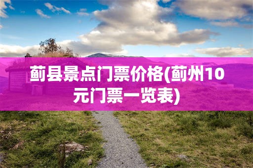 蓟县景点门票价格(蓟州10元门票一览表)