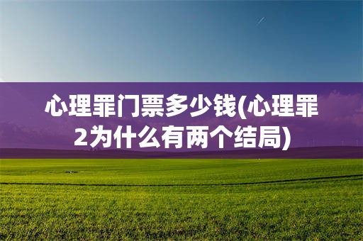 心理罪门票多少钱(心理罪2为什么有两个结局)