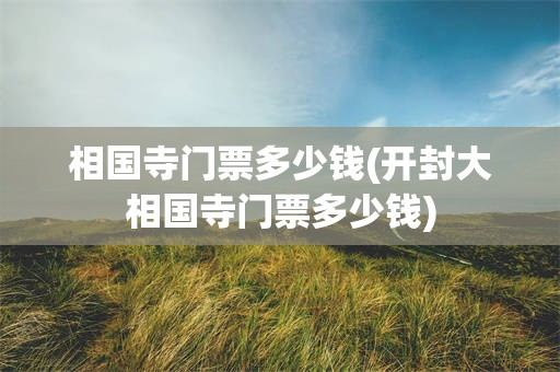 相国寺门票多少钱(开封大相国寺门票多少钱)