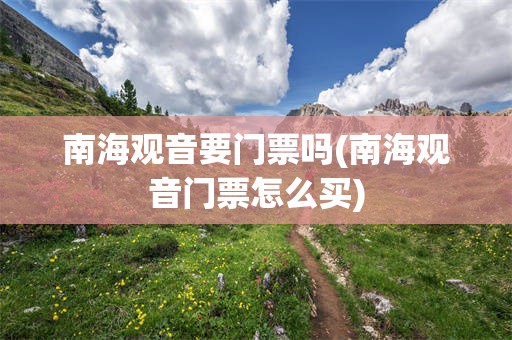 南海观音要门票吗(南海观音门票怎么买)