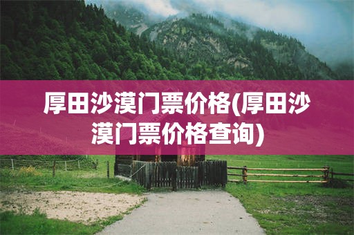 厚田沙漠门票价格(厚田沙漠门票价格查询)