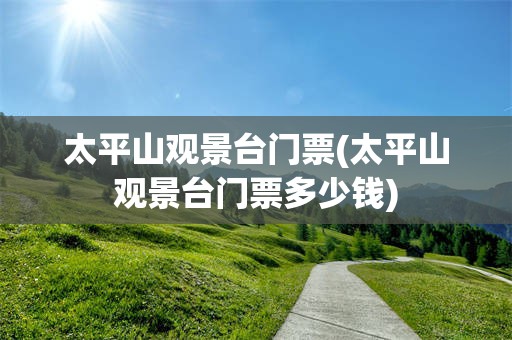 太平山观景台门票(太平山观景台门票多少钱)