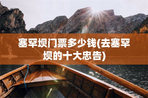 塞罕坝门票多少钱(去塞罕坝的十大忠告)