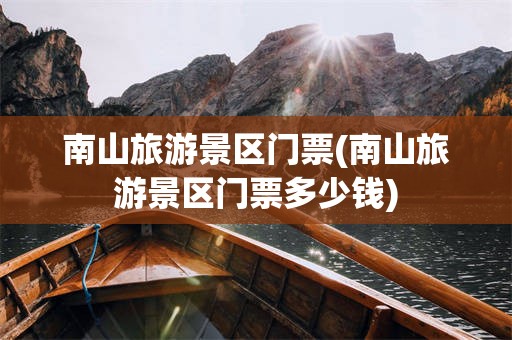 南山旅游景区门票(南山旅游景区门票多少钱)