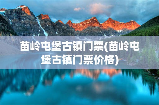 苗岭屯堡古镇门票(苗岭屯堡古镇门票价格)