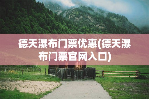 德天瀑布门票优惠(德天瀑布门票官网入口)