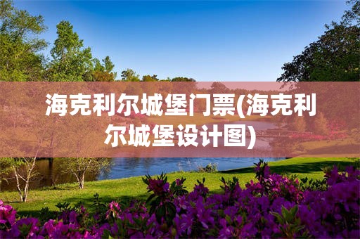 海克利尔城堡门票(海克利尔城堡设计图)