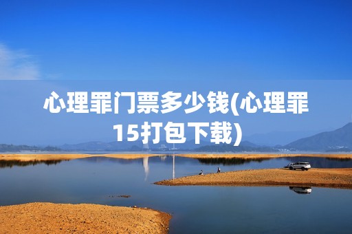 心理罪门票多少钱(心理罪15打包下载)