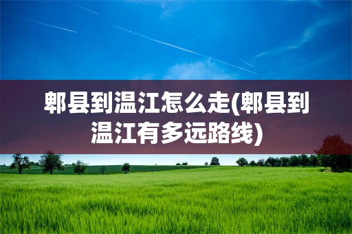 郫县到温江怎么走(郫县到温江有多远路线)