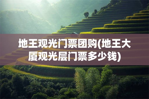 地王观光门票团购(地王大厦观光层门票多少钱)