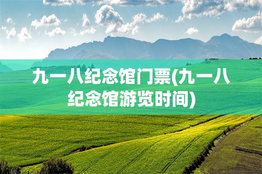 九一八纪念馆门票(九一八纪念馆游览时间)