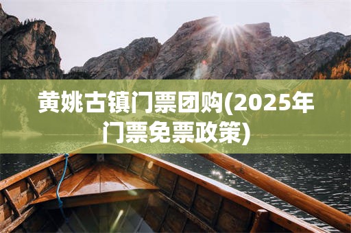 黄姚古镇门票团购(2025年门票免票政策)