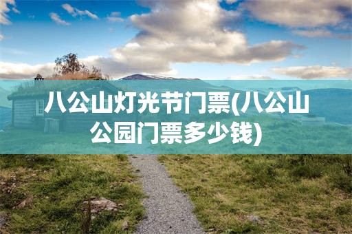 八公山灯光节门票(八公山公园门票多少钱)