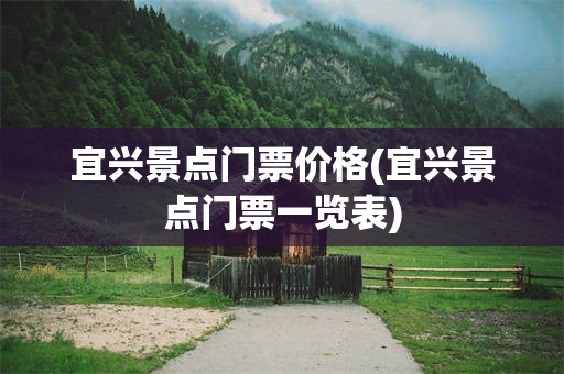 宜兴景点门票价格(宜兴景点门票一览表)